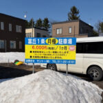 富丘１条月極駐車場
