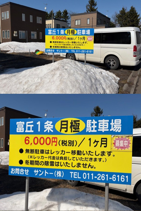 富丘１条月極駐車場